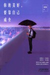 你的美好，要靠自己成全 封面