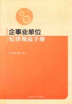 企事业单位纪律规范手册 封面