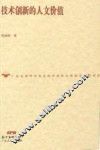 技术创新的人文价值 封面