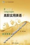 高职实用英语综合教程  上 封面