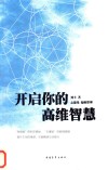 开启你的高维智慧 封面