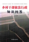 乡村干部依法行政知识问答 封面