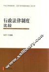 行政法律制度比较 封面