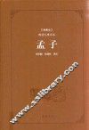 古典名著阅读无障碍本  孟子  典藏版 封面