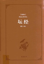 坛经 封面