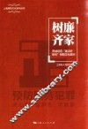 上海预防文化系列丛书  树廉齐家 电子书封面