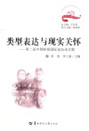 类型表达与现实关怀  第二届中韩影视国际论坛论文集 封面