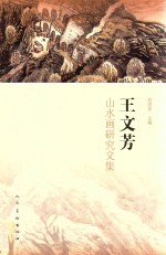 王文芳山水画研究文集 电子书封面