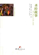 圣经故事 全译本 封面