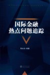 国际金融热点问题追踪 封面
