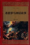 希腊罗马神话故事 封面
