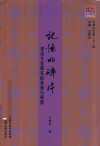 记忆的碎片  津沽文化研究的杂述与琐思 封面