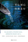 不忘初心  终将美好 封面