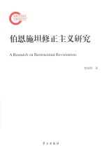 伯恩施坦修正主义研究 封面