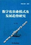 分社教材  数字化农业模式及发展趋势研究 封面