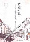 特色小镇  中国城镇化创新之路 封面