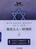 犹太人智慧丛书  像犹太人一样理财  第2版 封面