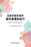 高级多媒体课件制作原理和技巧 封面