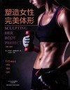 塑造女性完美体形 第3版 封面