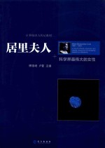 居里夫人  科学界最伟大的女性 电子书封面