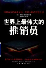 世界上最伟大的推销员 封面
