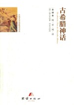 古希腊神话 封面