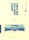 实施民生财政背景下的预算法治变革 封面