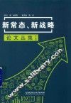 新常态  新战略论文丛集  上 封面