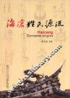 海沧姓氏源流 封面