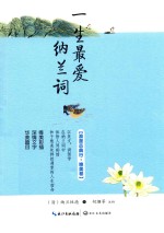 一生最爱纳兰词 封面