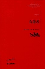 背德者  世界名著名译文库 封面