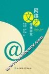 网络文艺传播研究 封面