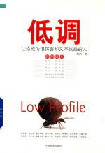 低调  让你成为很厉害却又不张扬的人 封面