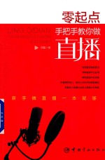 零起点手把手教你做直播 封面