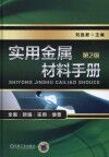 实用金属材料手册 封面