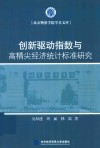 创新驱动指数与高精尖经济统计标准研究 封面