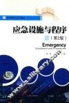 应急设施与程序 封面