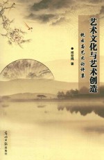 艺术文化与艺术创造  抚云斋艺术论评集 封面