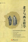 老子与西方哲学 封面