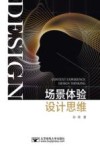 场景体验设计思维 封面