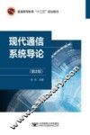 现代通信系统导论 第2版 封面