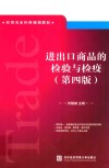 进出口商品的检验与检疫  第4版 封面