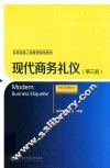 现代商务礼仪  第3版 封面
