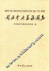 闽西中央苏区图志 封面