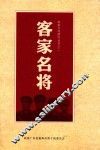 客家文化研究丛书  2  客家名将 封面