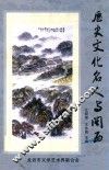 历史文化名人与闽西 封面