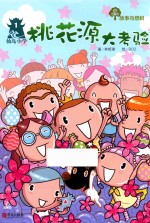 故事奇想树  桃花源大考验 封面