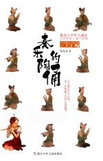 邹凡凡“奇域”系列  奏乐的陶俑 封面