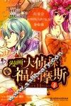 新漫画大侦探福尔摩斯  4 封面