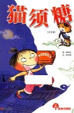 故事奇想树  猫须糖 封面